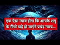 अब ऐसा इंसाफ होगा की तुम्हारे शत्रुओं के रोंगटे खड़े हो जाएंगे 🥵 ।। universe message