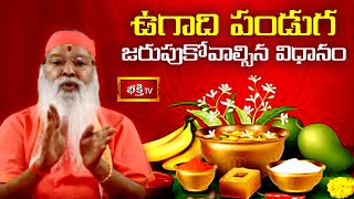 ఉగాది పండుగ జరుపుకోవాల్సిన విధానం | Ugadi 2023 | Sri Ganapthi Sachhidananda Swamiji | Bhakthi TV