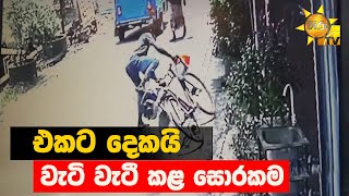 එකට දෙකයි - වැටි වැටී කළ සොරකම - Hiru News