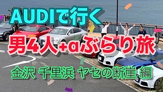 AUDIで行く男4人＋αぶらり旅 金沢 千里浜 ヤセの断崖 編