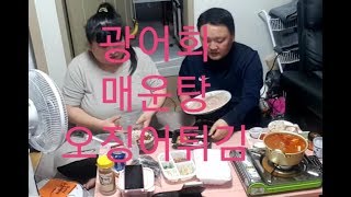 복부인 광어회 매운탕 오징어튀김 먹방 mukbang