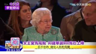 2016.05.21中天的夢想驛站完整版　女王90歲華誕　英倫劇場般的歡騰派對