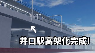 ついに井口駅高架駅が完成!早速紹介!【尾羽急電鉄】