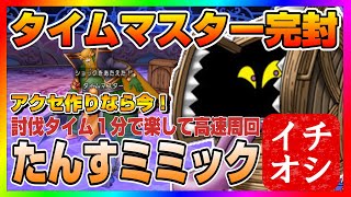 【ドラクエ10】福引き１等「人喰い火竜」狙いであふれる２等「タイムマスター」のアクセは今が作り時！！たんすミミックで高速周回がキモティいいいい【ドラクエ10オンライン】