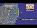 福島で震度５弱　津波の心配なし（2022年10月21日）