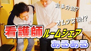 【男性看護師】看護師同士でルームシェアするとこうなる【助け愛】