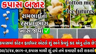 કપાસની આખી ગાથા સાંભળીને અંધારા આવી જાશે😳,અપલેન્ડ,ડોકટર,બોલગાર્ડ,મોન્સેન્ટો જવાબદાર?✅,cotton fibre?