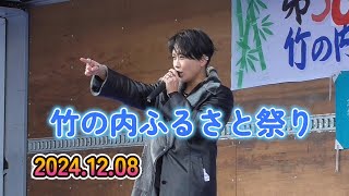 【ゆあさみちる】2024.12.08竹の内ふるさと祭りLIVE