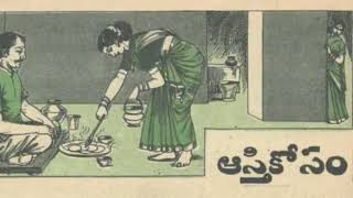 Telugu - ఆస్తి కోసం - Aasthi Kosam - Chandamama Stories for Kids from January 1973