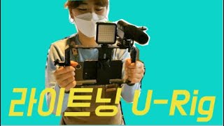 스마트폰 동영상 촬영장비! 라이트닝 U-Rig 사용기(브이로그 유투버 촬영장비) | 라이트닝 U-Rig 영상촬영 프로 스마트폰 비디오 리그