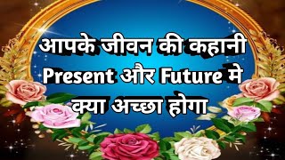 🔮🧿 आपका Present और आपका Future मे आपके साथ क्या अच्छा होना लिखा है 🧲 Tarot (Timeless) 🧿🔮