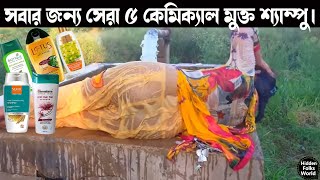 বাজারের সেরা ৫ কেমিক্যাল মুক্ত হারবাল শ্যাম্পু। Top 5 Chemical Free Herbal Shampoos on the market.