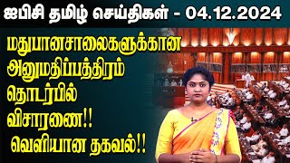 ஐபிசி தமிழின் பிரதான செய்திகள் 04.12.2024 | Srilanka Latest News | Srilanka Tamil News