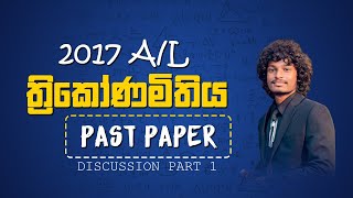 Trigonometry (ත්‍රිකෝණමිතිය) | A/L Past Paper Discussion 2017-PartA