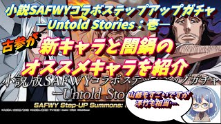 ブレソル#373 小説SAFWYコラボステップアップガチャ―Untold Stories：壱―の新キャラのオススメと闇鍋のオススメキャラを紹介！　BLEACH Brave Souls