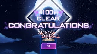 【SAOAB】カセドラル攻略戦VOL.1 VERY HARD 垂れ流しクリア動画【アリブレ】