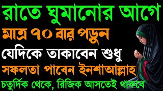 এশার নামাজ পড়ে মাত্র ৭০বার পড়ুন। কপাল খুলে যাবে। যেদিকে তাকাবেন শুধু সফলতা পাবেন। প্রচুর টাকা আসবে