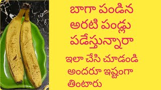 పిల్లలు ఎంతో ఇష్టంగా తినే విధంగా బాగా మగ్గిన అరటి పండ్లతో# Evening Healthy Snack recipe inTelugu 😋#