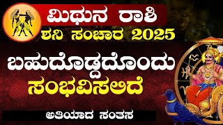 ಮಿಥುನ ರಾಶಿ ಶನಿ ಸಂಚಾರ 2025-28 | Mithuna rashi Saturn Transit 2025