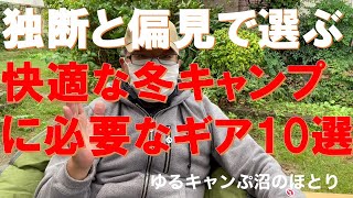 【快適な冬キャンプに必要なギア10選】実際に冬キャンに使って良かったギアを独断と偏見を元に厳選しました‼