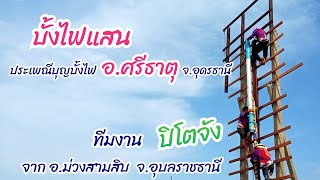 บั้งไฟแสน (ทีมงานปิโตจัง) จาก อ.ม่วงสามสิบ จ.อุบลฯ👉ประเพณีบุญบั้งไฟ อ.ศรีธาตุ จ.อุดรธานี 28 พ.ค.2565