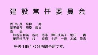 建設常任委員会（令和４年９月15日）②／③