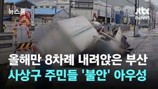 올해만 8차례 내려앉은 부산 사상구…주민들 '불안' 아우성 / JTBC 뉴스룸