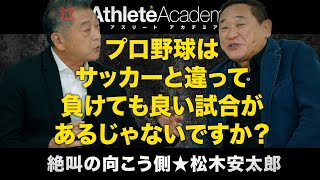 【vol.3】松木安太郎の大失言！？「サッカーとは違って、プロ野球には負けても良い試合があるじゃないですか？」 / 銀河系軍団とスター軍団ヴェルディの想い出 / 孫は未来のメジャーリーガー