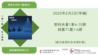 2025年2月2日(早禱) 【丙年(路加年)．顯現期．顯現節後第四主日】每日三讀三禱運動｜中華基督教衛理公會