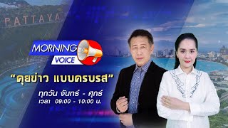 🔴LIVE Morningvoice | 05 ม.ค. 2566 | 🔴ภาคท่องเที่ยวพัทยาพร้อมรับนักท่องเที่ยวจีน🔴