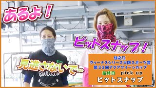 【ピットスナップ】レース以外も見逃せない！ 女子レーサー のピットの様子をご覧下さい！！【 ボートレース住之江 】