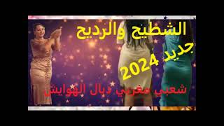 جديد 2024.. شعبي مغربي خطير.. عاود دردك زيد دردك.. غا تنوض تشطح بز منك