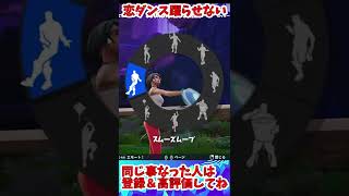 音楽に合わせて恋ダンスを踊ろうとした結果...【フォートナイト/Fortnite】#shorts #星野源 #フォートナイト