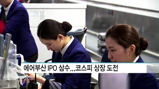 에어부산, 세 번째 IPO 도전..연내 상장 완료한다