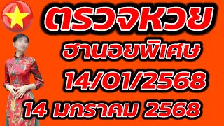 ตรวจหวยฮานอยพิเศษ 14 มกราคม 2568 ผลหวยฮานอยพิเศษ 14/1/2568 ผลหวยฮานอยวันนี้ ผลหวยฮานอยล่าสุด