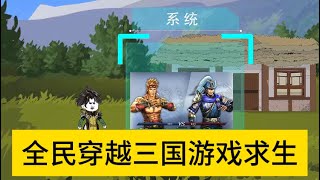 穿越动画【全民穿越三国游戏求生】