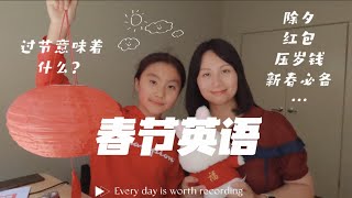 春节英语：过年对我们意味着什么？#english