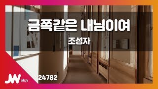 [JW노래방] 금쪽같은 내님이여 / 조성자 / JW Karaoke