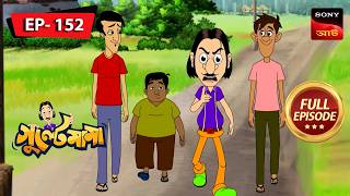 গুলতে আমার জীবনী মুলোক সিনেমা | Gulte Mama | Bangla Cartoon | Episode - 152