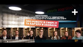 Випускники ННІКІТІ про роботу в ІТ та Zagrava Games