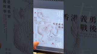 📚《香港義勇軍戰後故事》本地製作小記 1/3