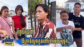 កំពូលកូនពៅ🤣 ឪក្រាន់លួចកូនពៅទៅមេីលគេអ៊ុំទូក