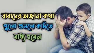 বাবাকে নিয়ে কিছু বাস্তব কথা যা আমরা কখনো ভেবে দেখিনা। প্রত্যেক বাবা ও সন্তানের এই ভিডিওটি দেখা উচিৎ