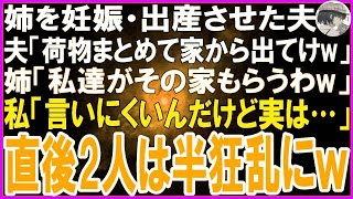 【スカッとする話】姉の出産祝いに行くと乳児の父親が私の夫だった   夫「お前は荷物まとめて家から出てけw」姉「私達が家も高級もソファも貰うw」私「言いにくいんだけど実は…」直後2人は半狂乱w【