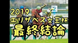 エリザベス女王杯2019 厳選3頭紹介【最終結論】