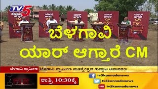 Belagavi | ಯಾರ್ ಆಗ್ತಾರೆ CM | TV5 Kannada