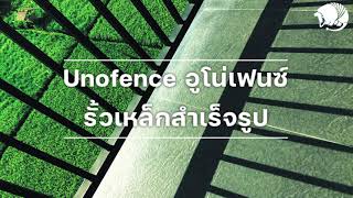 UNOFENCE อูโน่เฟนซ์ รั้วเหล็กสำเร็จรูป ราวระเบียงสำเร็จรูป ราวบันไดสำเร็จรูป ประตูสำเร็จรูป