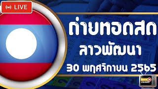 ถ่ายทอดสดผลรางวัลลาวพัฒนา งวดวันที่ 30 พฤศจิกายน 2565 ตรวจผลลาวพัฒนา วันนี้