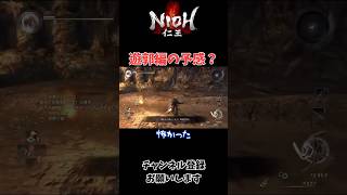 そういう問題ではない【仁王(NIOH)】実況切り抜き【ゲーム実況/ストーリー攻略】#仁王 #ゲーム実況 #切り抜き #shorts