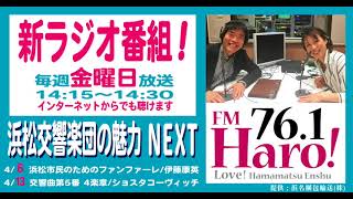 浜松交響楽団の魅力NEXT#1